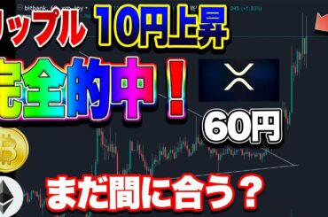 【仮想通貨】リップル10円上昇！完全的中！まだ間に合う？