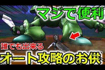 【ドラクエウォーク】この戦い方知ってる？誰でも出来るオート攻略の戦術！