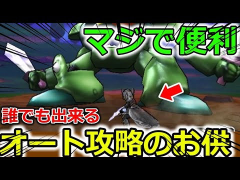 【ドラクエウォーク】この戦い方知ってる?誰でも出来るオート攻略の戦術! 【ドラクエウォーク】この戦い方知ってる?誰でも出来るオート攻略の戦術!