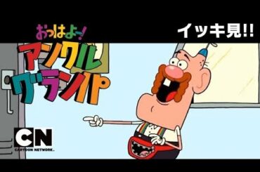 【番組本編】おっはよー！アンクル・グランパ 無料配信エピソード イッキ見！