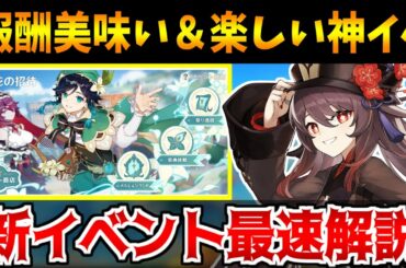 【原神】楽しい＋報酬美味い＝神イベでは？新イベ風花の招待を最速解説【原神インパクト実況】