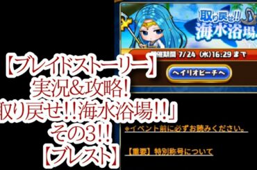 【ブレイドストーリー】実況＆攻略！「取り戻せ！！海水浴場！！」その3！！【ブレスト】