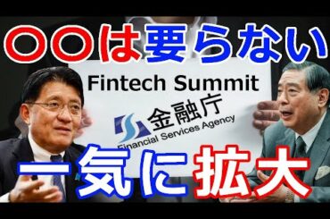 暗号通貨リップル（XRP）金融庁が共催する『Fintech Summit』明かされた『デジタル庁500人体制、銀行はもう』