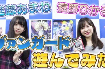 遠野ひかるさん＆進藤あまねさん　「ヴァンガードあそんでみた」