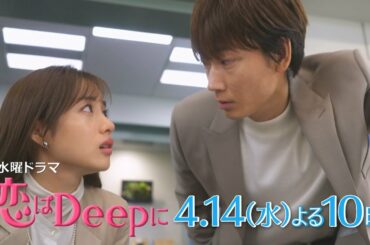 【最新映像　第2弾】もうトキメキが止まらない！！石原さとみ×綾野剛 新水曜ドラマ『恋はDeepに』4月14日(水)よる10時スタート！【日テレドラマ公式】