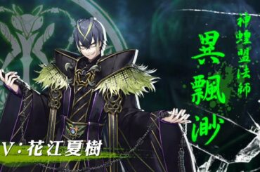 《Thunderbolt Fantasy 東離劍遊紀３》角色PV—異飄渺（CV：花江夏樹）