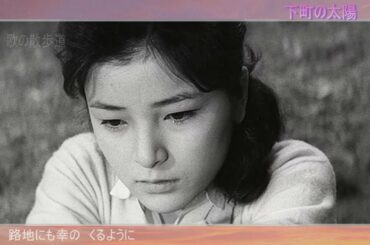 下町の太陽 ☆ 倍賞千恵子