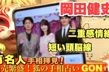 【有名人手相拝見】岡田健史さんの手相　豊川|豊橋|手相|占い|集客|婚活 狐の手相占いGON