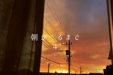 朝がくるまで 4 - 夜明けのフォトスライドショー＋音楽