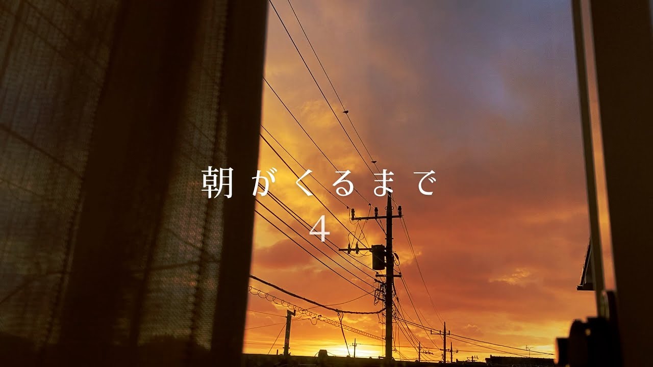 朝がくるまで 4 – 夜明けのフォトスライドショー+音楽 朝がくるまで 4 - 夜明けのフォトスライドショー+音楽