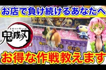 【鬼滅攻略】初心者もすぐに使えるコツがある!超人気景品に備えて勝つための準備動画!（クレーンゲーム　UFOキャッチャー）