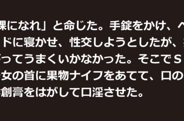 ストックホルム症候群　淋しい中年の女子高生連れ去り事件【凶悪事件・強姦事件・閲覧注意】