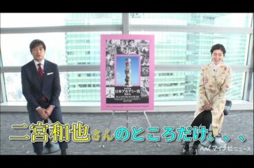 羽鳥慎一、”心の拠り所”二宮和也イジる「二宮さんは休憩ポイント」　日本アカデミー賞司会者インタビュー公開
