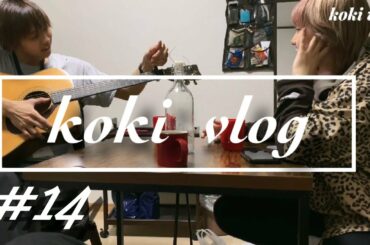 KOKI VLOG 】朝から夜までガヤガヤな一日/伊藤健太郎登場！！！