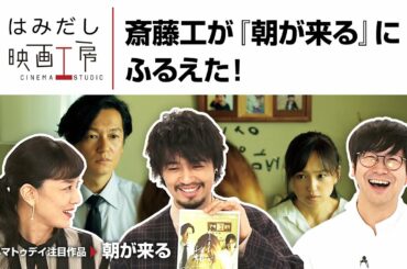 斎藤工＆板谷由夏、『朝が来る』など10月中下旬のイチオシ新作映画をはみだし映画工房で語る！