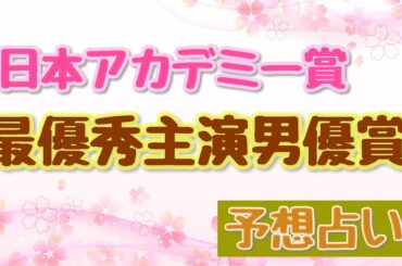 【占い】日本アカデミー賞最優秀主演男優賞は誰が受賞するかを占って予想してみた【タロット】