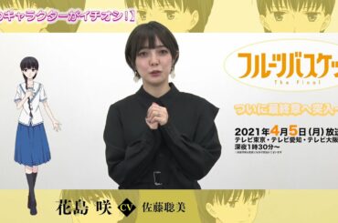 「フルーツバスケット」The Final カウントダウンコメント／佐藤聡美（花島 咲役）【放送まであと15日！】