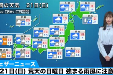 21日(日)の天気 荒天の日曜日 強まる雨風に注意
