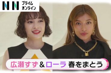 広瀬すず 花柄ミニワンピで春らしく　ローラ・Koki,・冨永愛らが美の共演＜ルイ・ヴィトンオープニング内覧会＞