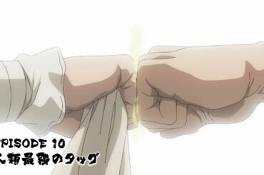 【3月18日(木)22時30分より各局順次放送】ＴＶアニメ 「Ｄｒ．ＳＴＯＮＥ」 第2期 第10話“人類最強のタッグ” WEB限定予告動画