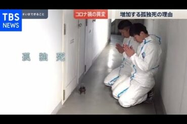 変異ウイルスに高まる危機感と増加する孤独死【news23】