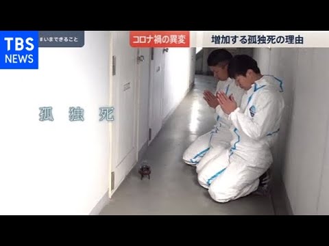変異ウイルスに高まる危機感と増加する孤独死【news23】 変異ウイルスに高まる危機感と増加する孤独死【news23】