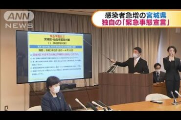感染者急増の宮城県　独自の「緊急事態宣言」(2021年3月19日)