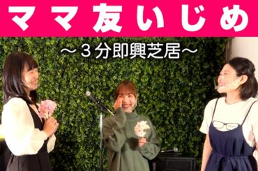 【アドリブ】ママ友（マジメイト作戦会議より）