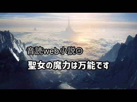 音読web小説 聖女の魔力は万能です ①
