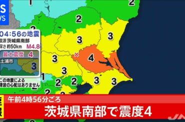茨城県南部で震度４の地震、津波の心配はなし