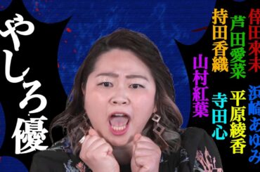 【やしろ優】ものまねメドレー/芦田愛菜・倖田來未・浜崎あゆみ・山村紅葉・寺田心・平原綾香・持田香織【Ado「うっせぇわ」】