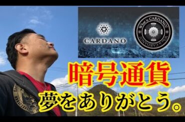 【隠居TV】さらば、暗号通貨。