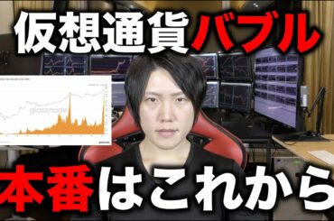 本気の仮想通貨バブルはこれから来る可能性「今から参入しても遅くない」