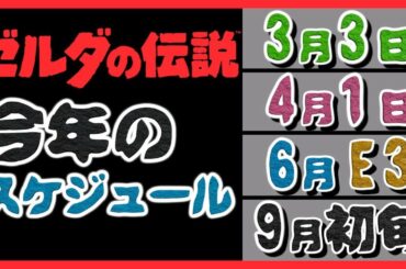 ブレスオブザワイルド続編 [ゼルダの伝説 Direct] 2021年のスケジュール スカイウォードソードHD　厄災の黙示録