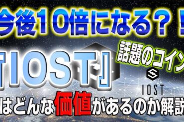 【緊急事態宣言】IOSTはこれから投資のチャンス⁉仮想通貨第三世代のコインとなる！