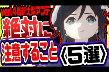 原神 超重要!!最新大型アプデver1.4で絶対に注意しておくべきこと５選 原神攻略実況