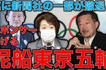 遂にスポンサーも逃げ始めた！東京オリンピックで1番批判的でまともな新聞社は何処だ？メディアの専門家が語る五輪プロパガンダ。元博報堂作家本間龍さんと一月万冊清水有高。