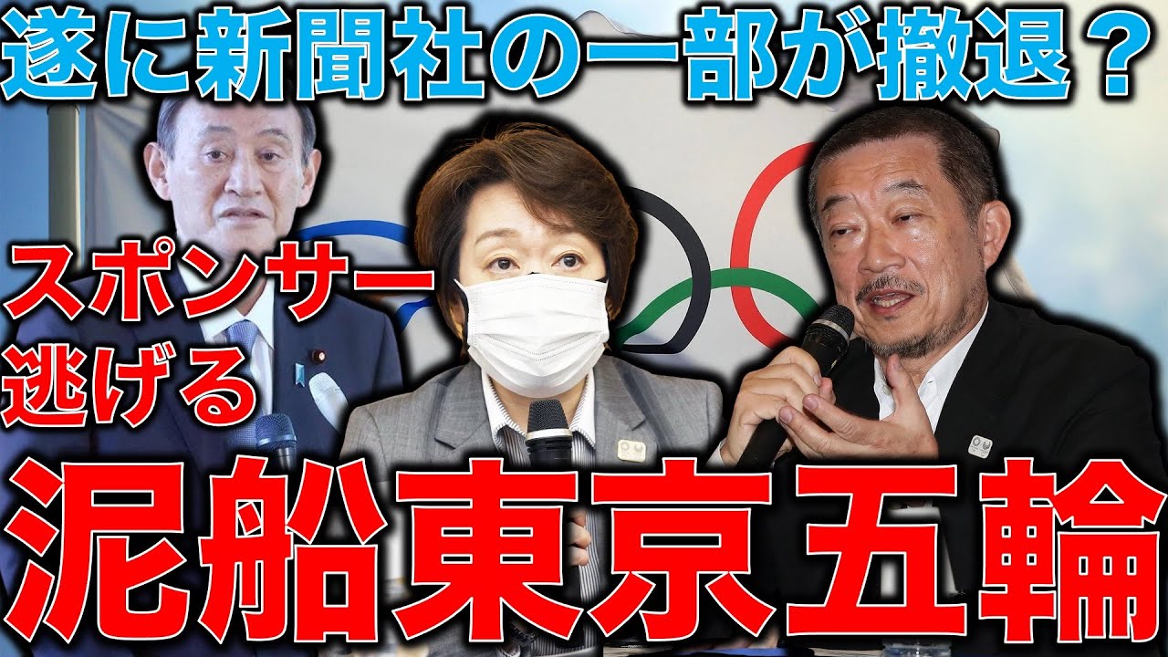 遂にスポンサーも逃げ始めた!東京オリンピックで1番批判的でまともな新聞社は何処だ?メディアの専門家が語る五輪プロパガンダ。元博報堂作家本間龍さんと一月万冊清水有高。 遂にスポンサーも逃げ始めた!東京オリンピックで1番批判的でまともな新聞社は何処だ?メディアの専門家が語る五輪プロパガンダ。元博報堂作家本間龍さんと一月万冊清水有高。