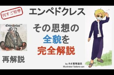 100分deエンペドクレス。何すご哲学史改良版。長いけど価値ある動画になった。