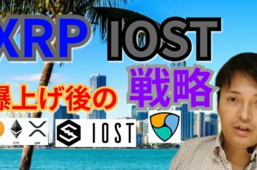 【仮想通貨BTC, ETH, XRP, XLM, NEM, IOST】リップル＆IOST爆上げ後の戦略