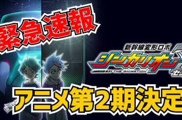 【緊急速報】新幹線変形ロボ シンカリオンZ アニメ第2期決定! 【緊急速報】新幹線変形ロボ シンカリオンZ アニメ第2期決定!