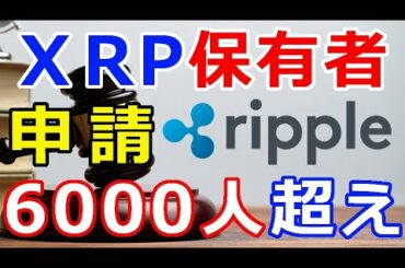仮想通貨リップル（XRP）何と！6,000人を超えるXRP保有者が参加申請