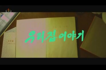 北朝鮮 「＜朝鮮芸術映画＞私たちの家の話し (조선예술영화 우리집 이야기)」KCTV 2020/01/08 日本語字幕付き