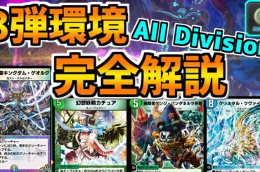 【デュエプレ】8弾All Divisionランクマッチ環境完全攻略！メタゲームtierリスト、デッキの特徴や相性を徹底解説！【解説動画/デュエルマスターズプレイス/デュエマプレイス】