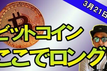 BTCここまで待ってロング検討！