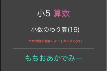 【小学5年生算数】小数同士のわり算(19)文章問題を理解しよう(2)【もちおアカデミー】