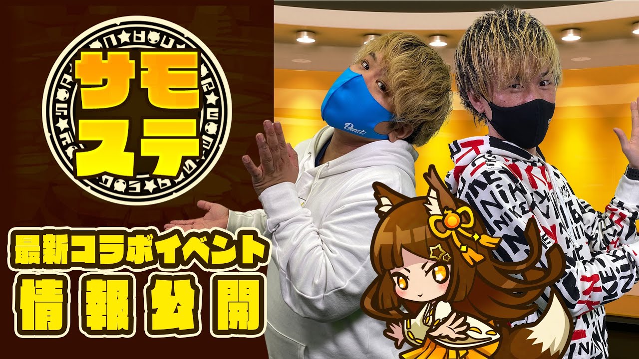 【サモステ】最新コラボイベント情報公開! 【サモステ】最新コラボイベント情報公開!