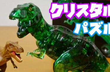 恐竜 ティラノサウルス 立体 クリスタルパズル 49ピースを組み立て