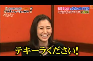 『ダウンタウンなう』長澤まさみが酔って本音ポロリ 飲み仲間？のタレこみに赤面 CUT 2