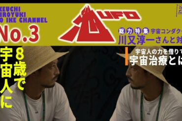 【池UFO#3】8歳で宇宙人に拐われた！？”宇宙コンダクター”川又淳一さんに話を聞いてみた